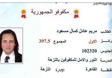 مريم عادل كمال مسعود الأولى على الجمهورية للمكفوفين